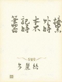 笔记本外接显示器时不时黑屏一两秒