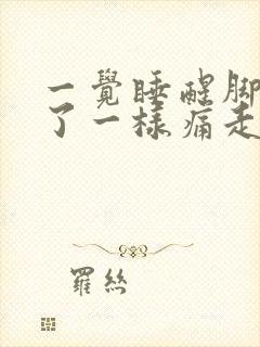 一觉睡醒脚跟崴了一样痛走路都很难