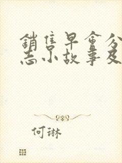 销售早会分享励志小故事及感悟