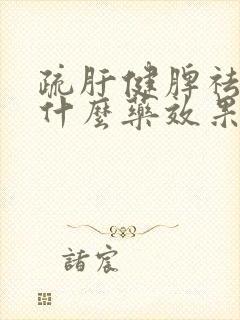 疏肝健脾祛湿吃什么药效果最好