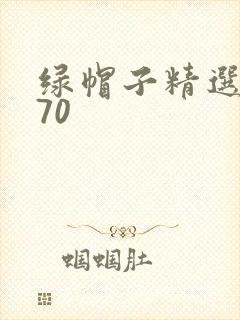 绿帽子精选系列70封面