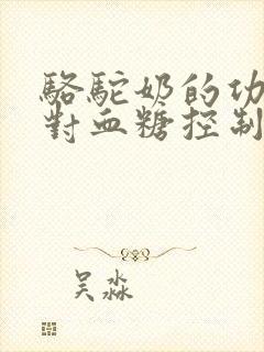 骆驼奶的功效及对血糖控制