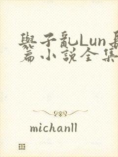 与子乱Lun长篇小说全集