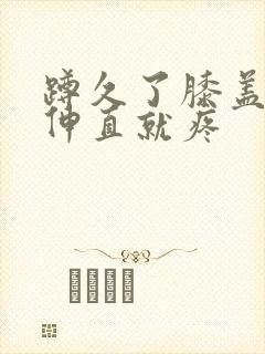 蹲久了膝盖右侧伸直就疼