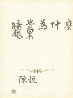 睡觉为什么越睡越累封面