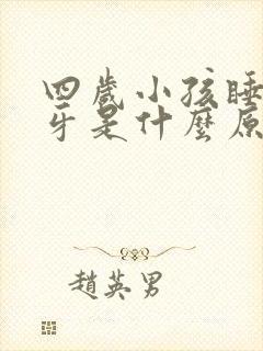 四岁小孩睡觉磨牙是什么原因