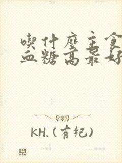 吃什么主食控制血糖高最好