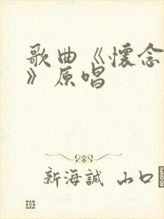 歌曲《怀念战友》原唱