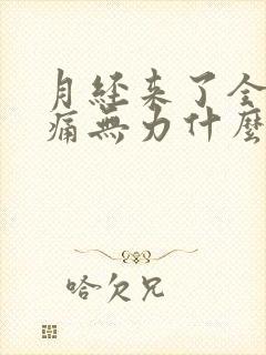 月经来了全身酸痛无力什么原因