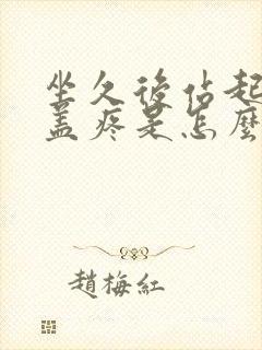 坐久后站起来膝盖疼是怎么回事