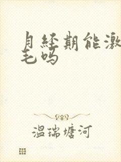 月经期能激光脱毛吗