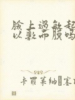 脸上过敏起痘可以敷面膜吗