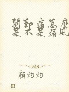 关节痛怎么知道是不是痛风