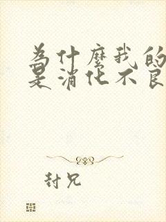 为什么我的胃老是消化不良