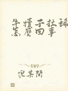 牛犊子拉稀带血怎么回事