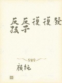 反反复复发烧小孩子