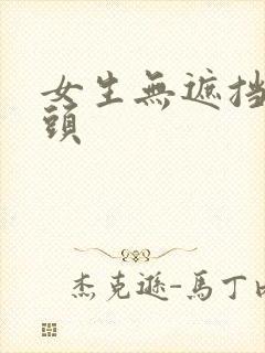 女生无遮挡露奶头