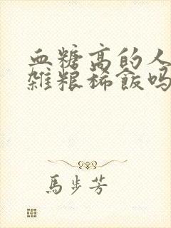 血糖高的人能喝杂粮稀饭吗