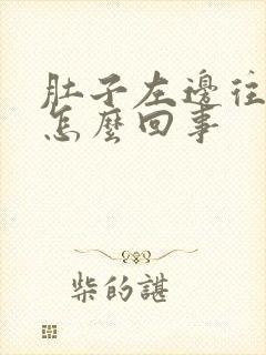 肚子左边往上疼怎么回事