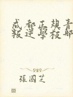 成都正规青少年叛逆学校哪里好