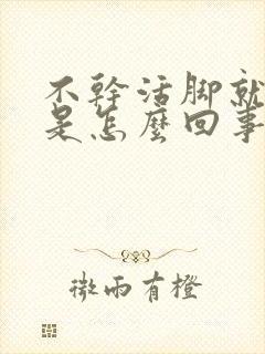 不干活脚就浮肿是怎么回事