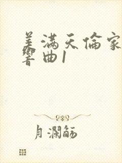 美满天伦家庭交响曲1