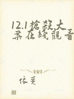 12.1枪杀大案在线观看