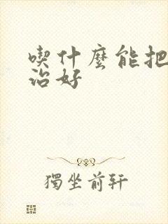 吃什么能把咽炎治好