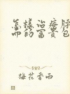 怎样治疗脖子后面的富贵包