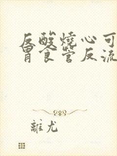 反酸烧心可能是胃食管反流