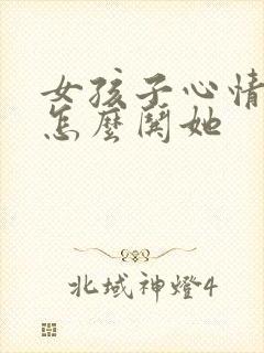 女孩子心情不好怎么哄她