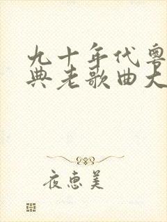 九十年代粤语经典老歌曲大全