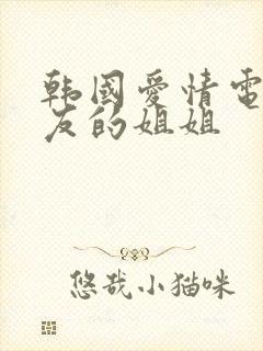 韩国爱情电影朋友的姐姐