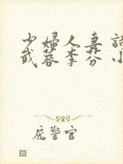 少妇人妻 诗雨武蓉李芬 小军