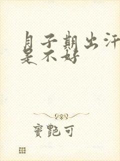 月子期出汗好还是不好封面