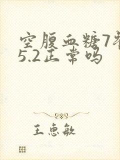 空腹血糖7餐后5.2正常吗封面