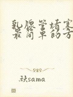 乳腺管堵塞疏通最简单的方法