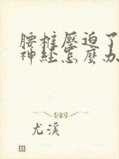 腰椎压迫了坐骨神经怎么办封面