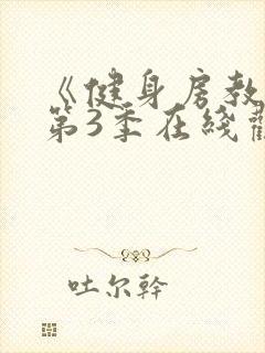 《健身房教练》第3季在线观看