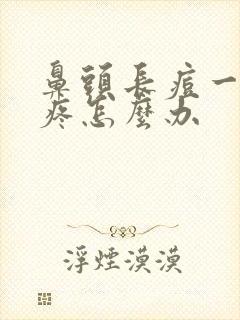 鼻头长痘一碰就疼怎么办