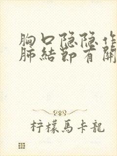 胸口隐隐作痛跟肺结节有关系吗