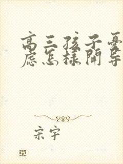 高三孩子忧郁焦虑怎样开导