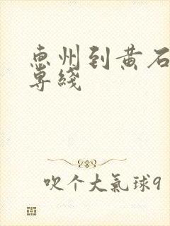 惠州到黄石物流专线