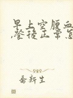 早上空腹血糖高,餐后正常怎么回事