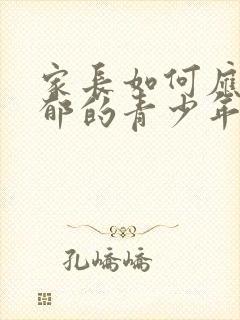 家长如何应对抑郁的青少年