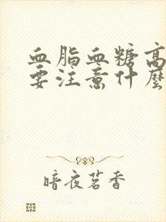 血脂血糖高饮食要注意什么