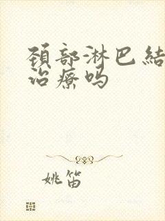 颈部淋巴结节需治疗吗