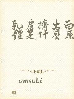 乳房挤出白色液体是什么原因