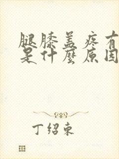 腿膝盖疼有响声是什么原因引起的