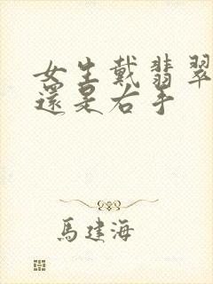 女生戴翡翠左手还是右手